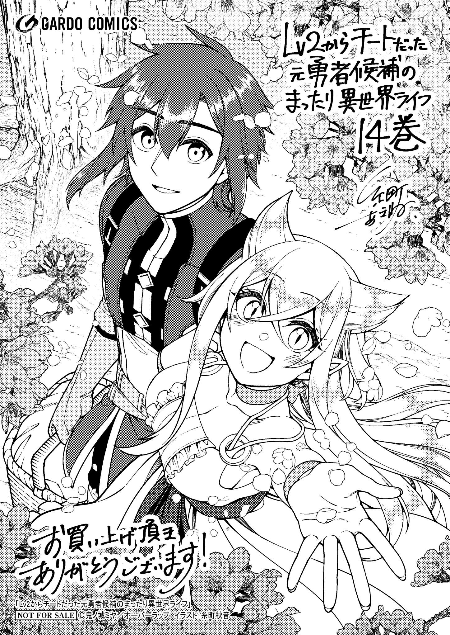 【ガルド】【特約店】『Lv2からチートだった元勇者候補のまったり異世界ライフ 14』A6ペーパー